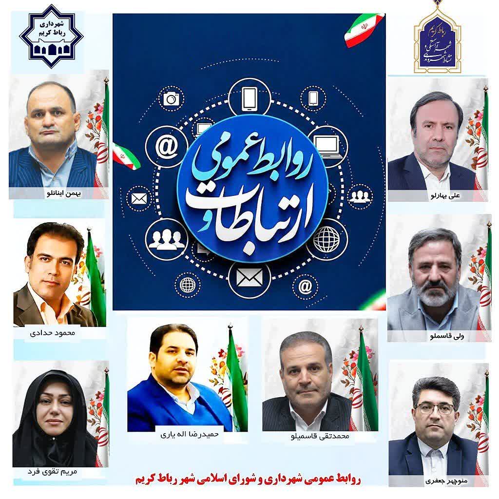 پیام تبریک شهردار، رئیس و اعضای شورای اسلامی شهر رباط کریم به مناسبت روز ملی ارتباطات و روابط عمومی